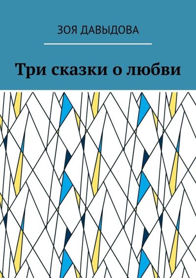 Книга Три сказки о любви (Зоя Давыдова)